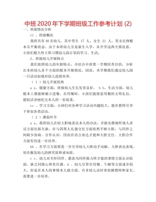 中班2020年下学期班级工作参考计划 (2) 