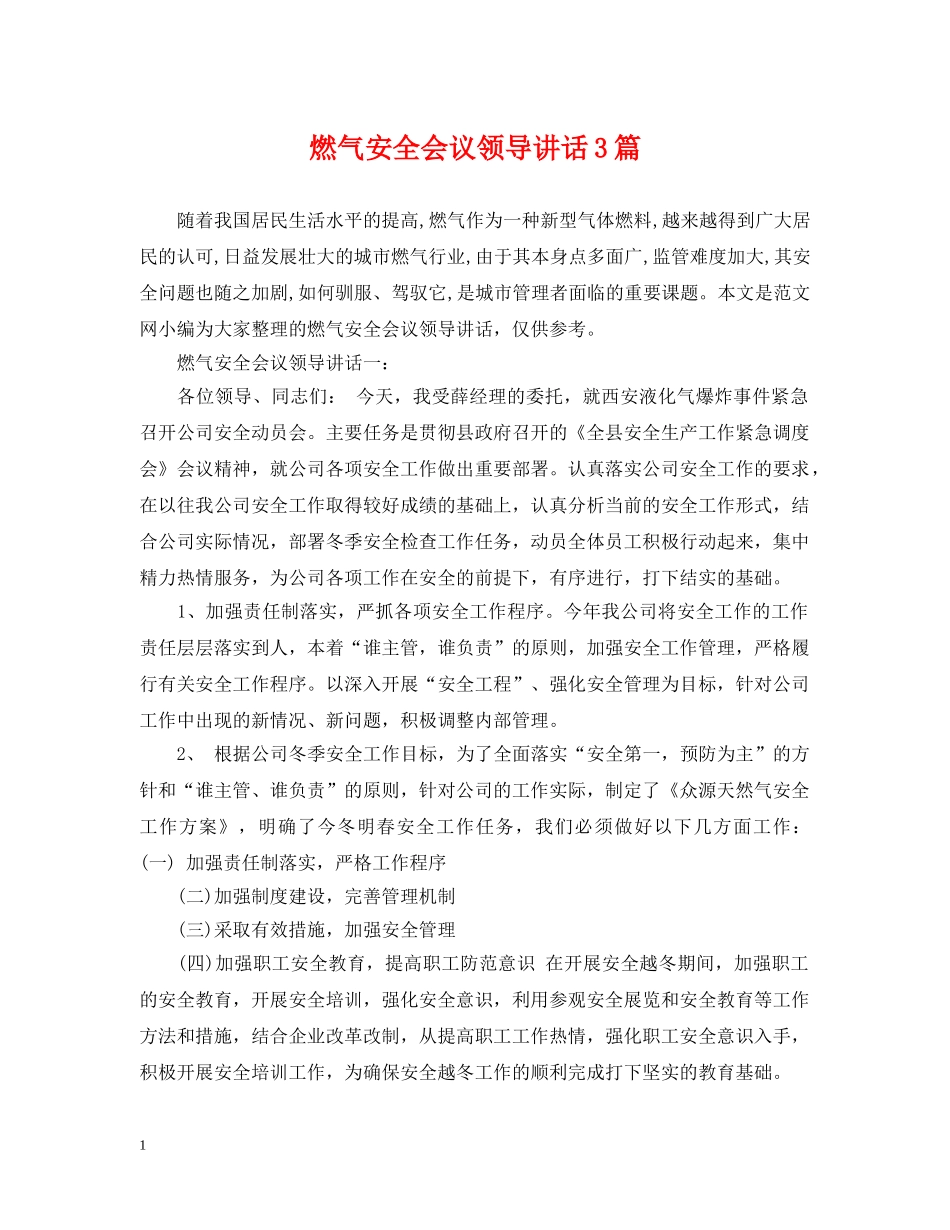 燃气安全会议领导讲话3篇 _第1页