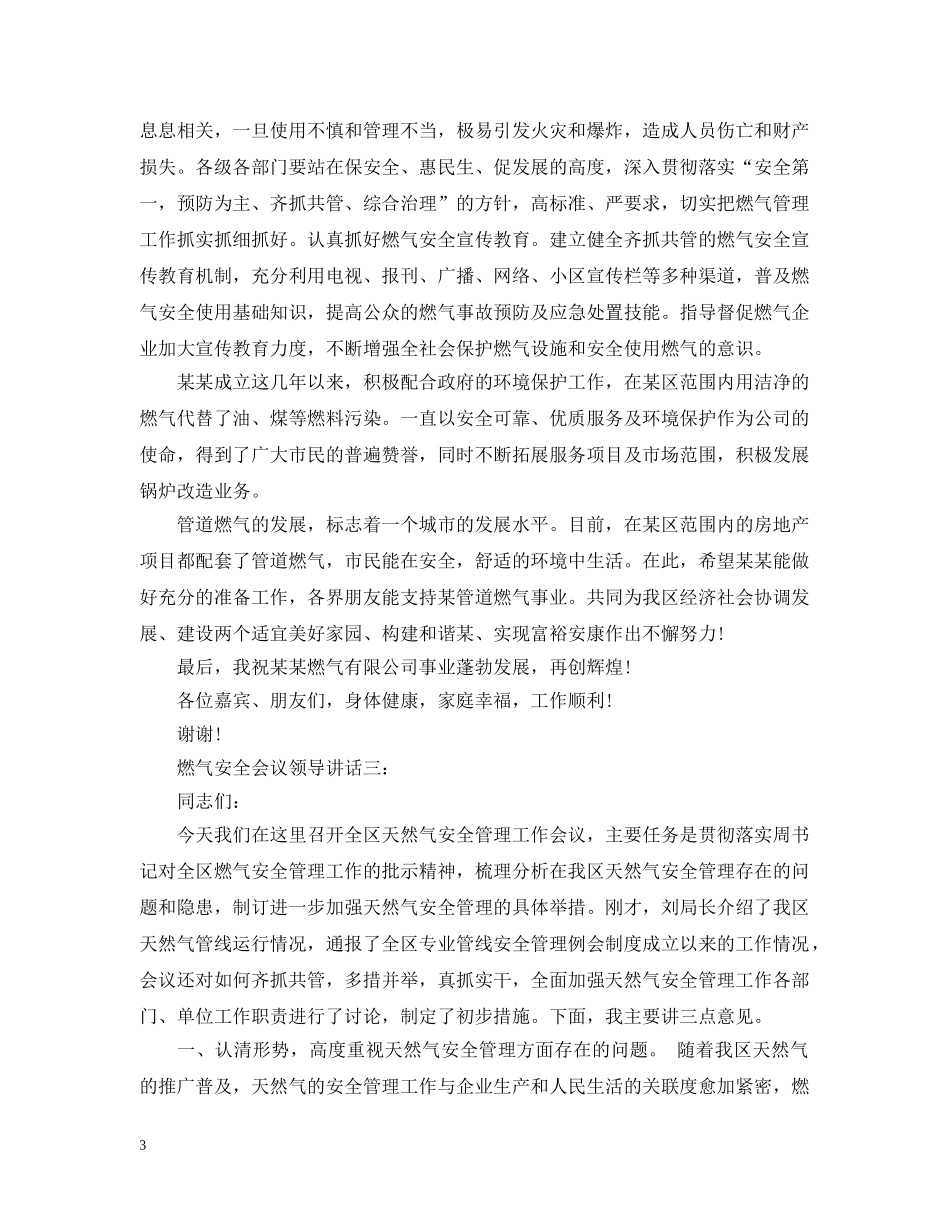燃气安全会议领导讲话3篇 _第3页