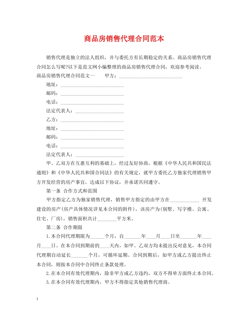 商品房销售代理合同范本 _第1页