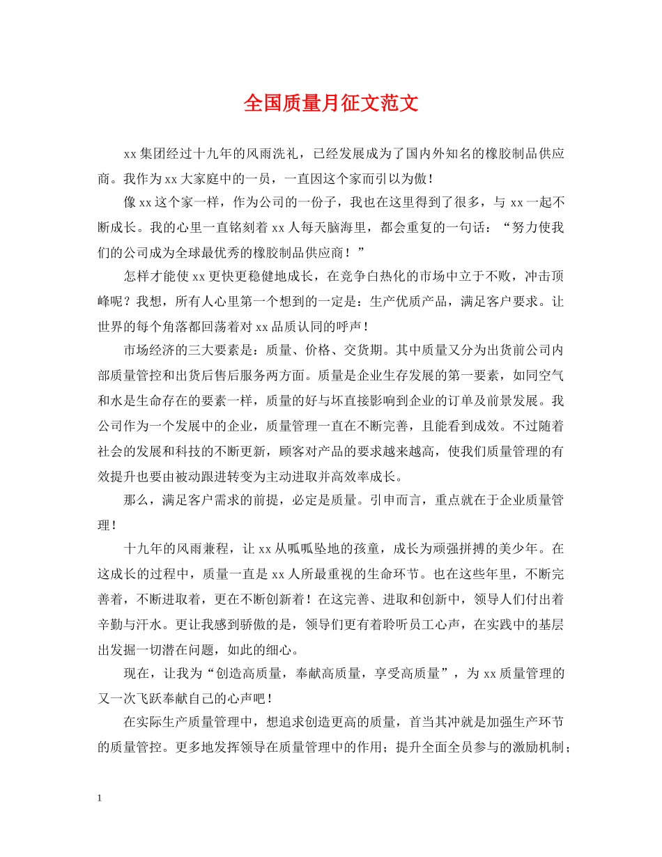 全国质量月征文范文_第1页
