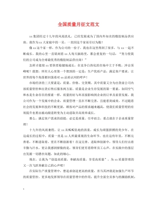 全国质量月征文范文