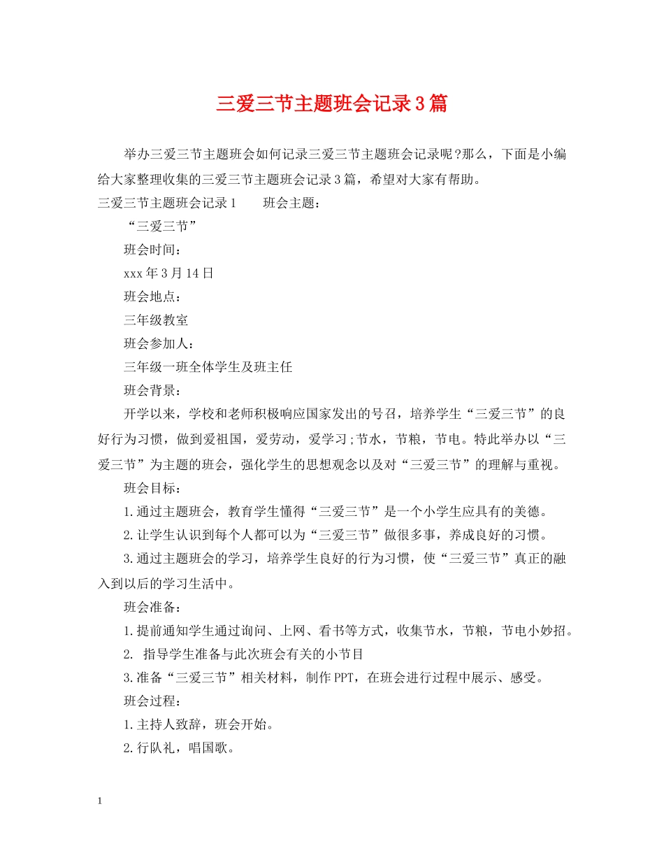 三爱三节主题班会记录3篇_第1页