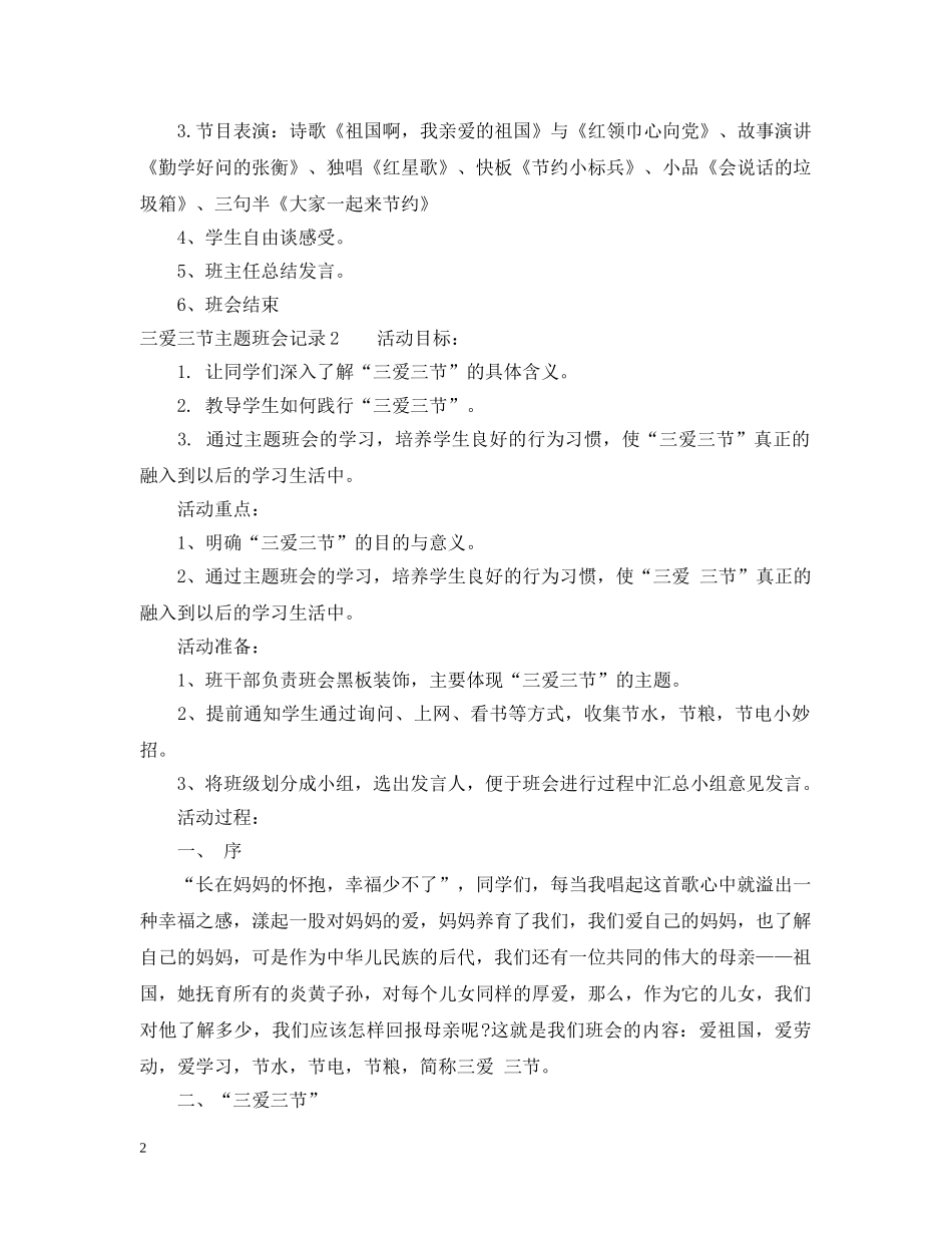 三爱三节主题班会记录3篇_第2页