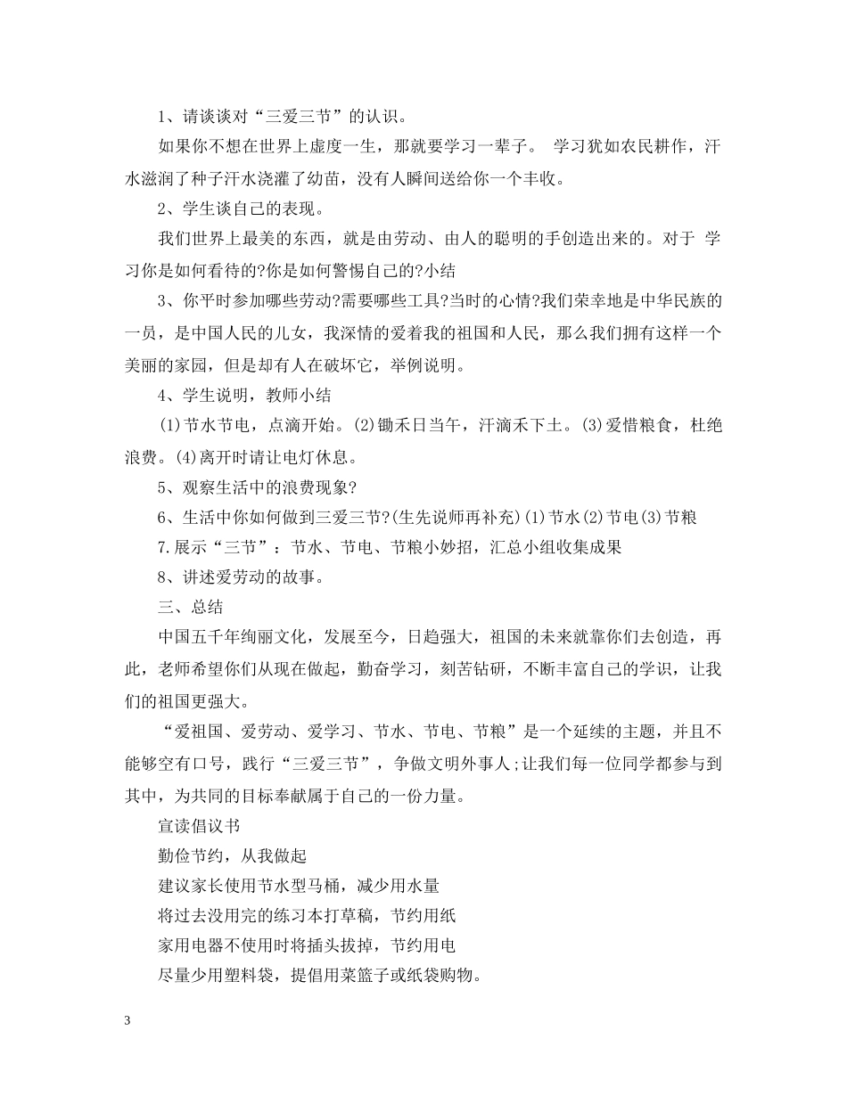 三爱三节主题班会记录3篇_第3页