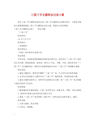 三爱三节主题班会记录3篇