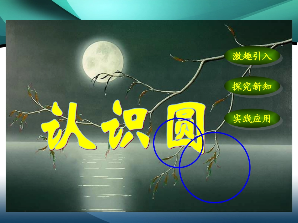 人教版六年级数学上册陈亚琴《认识圆》PPT课件_第1页