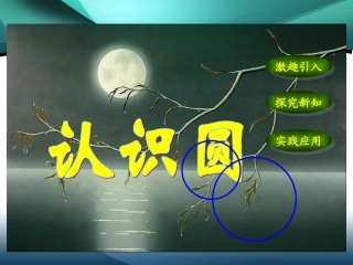 人教版六年级数学上册陈亚琴《认识圆》PPT课件