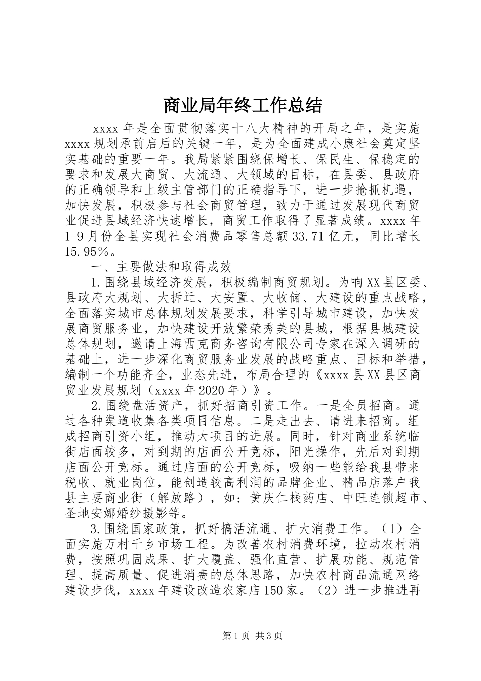 商业局年终工作总结 _第1页