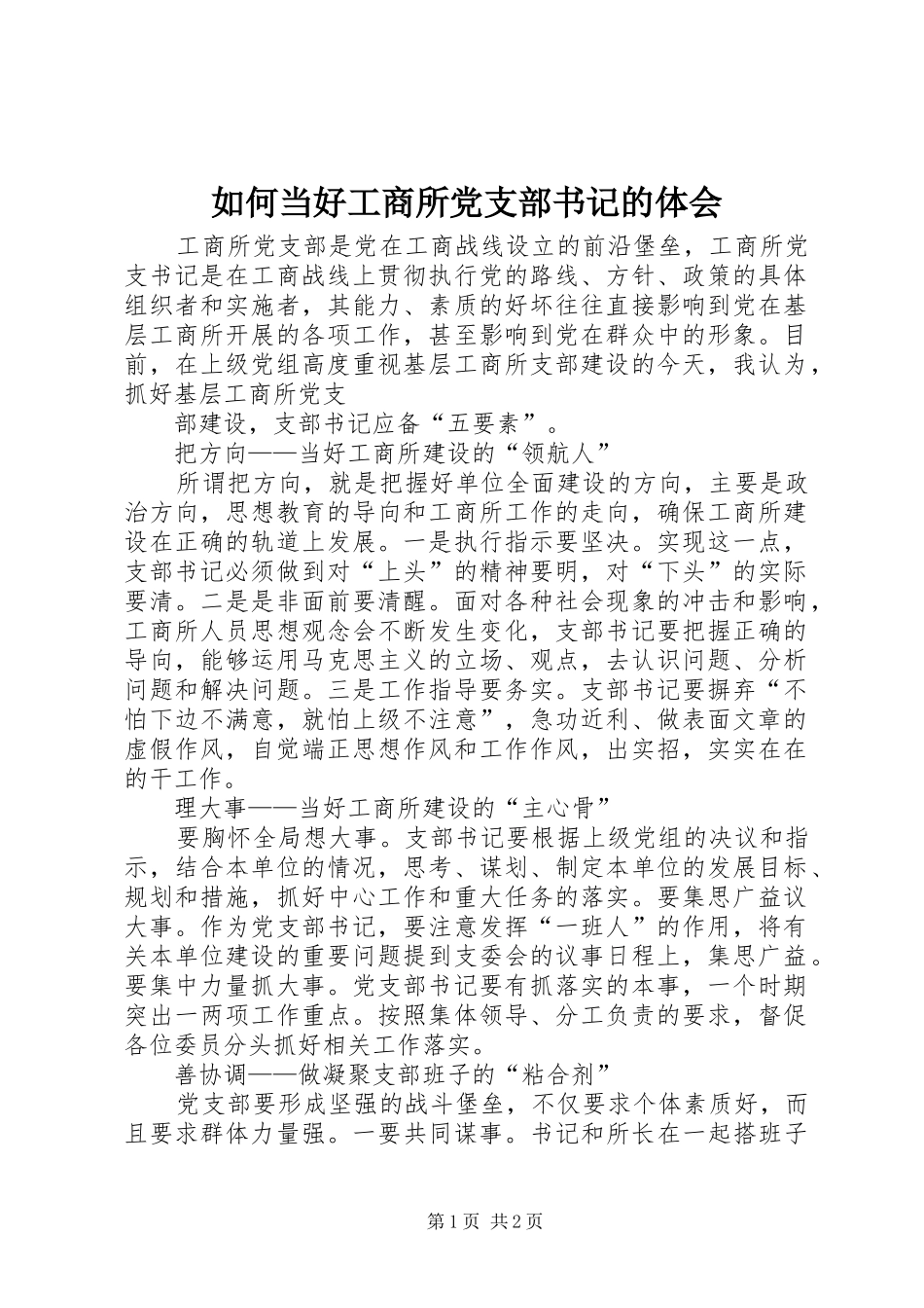 如何当好工商所党支部书记的体会_第1页