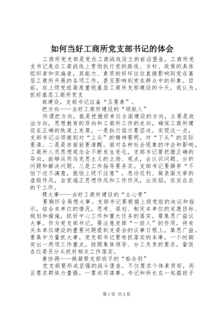 如何当好工商所党支部书记的体会