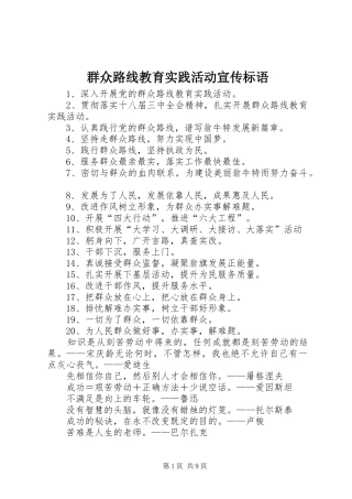 群众路线教育实践活动宣传标语