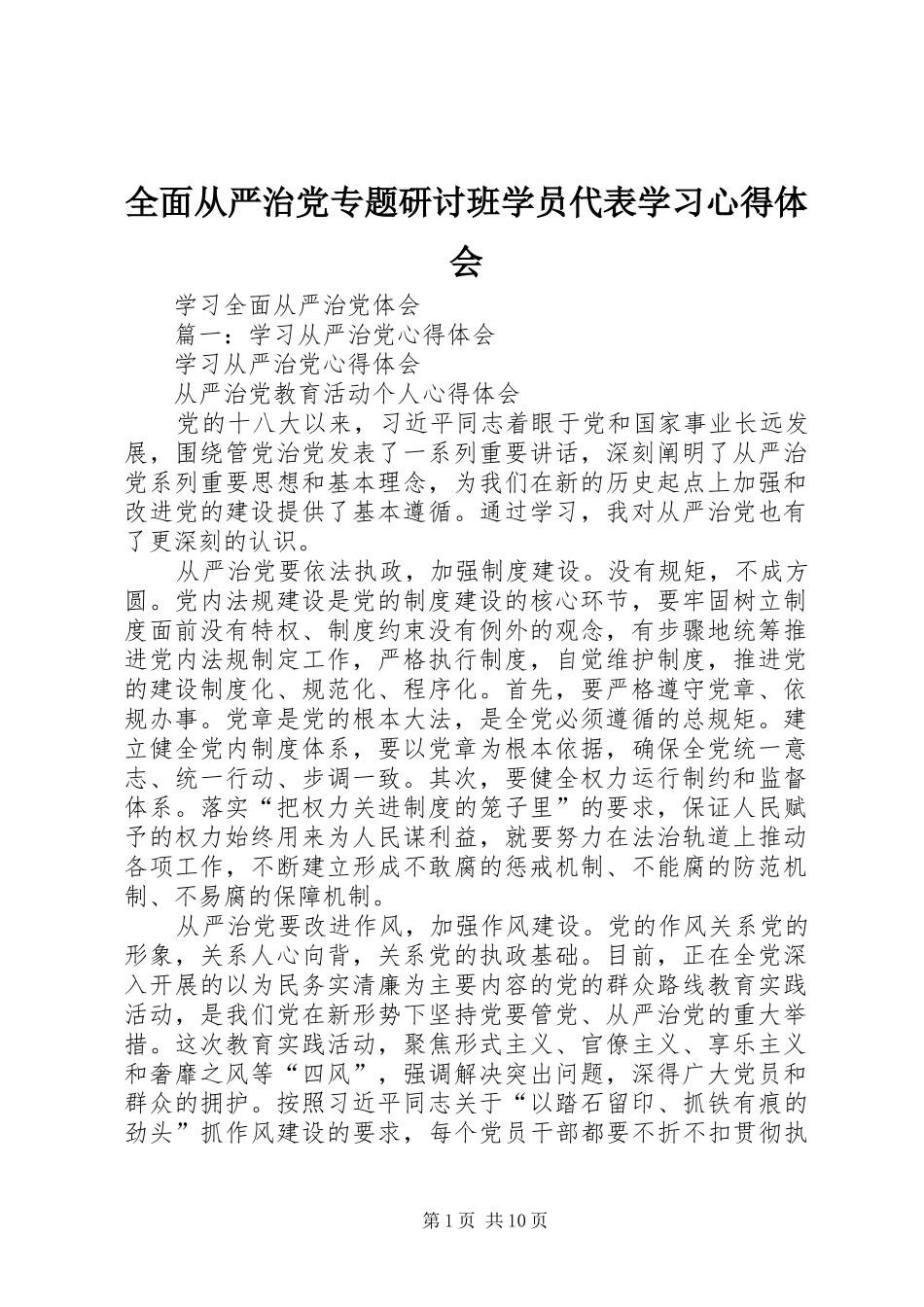 全面从严治党专题研讨班学员代表学习体会心得_第1页