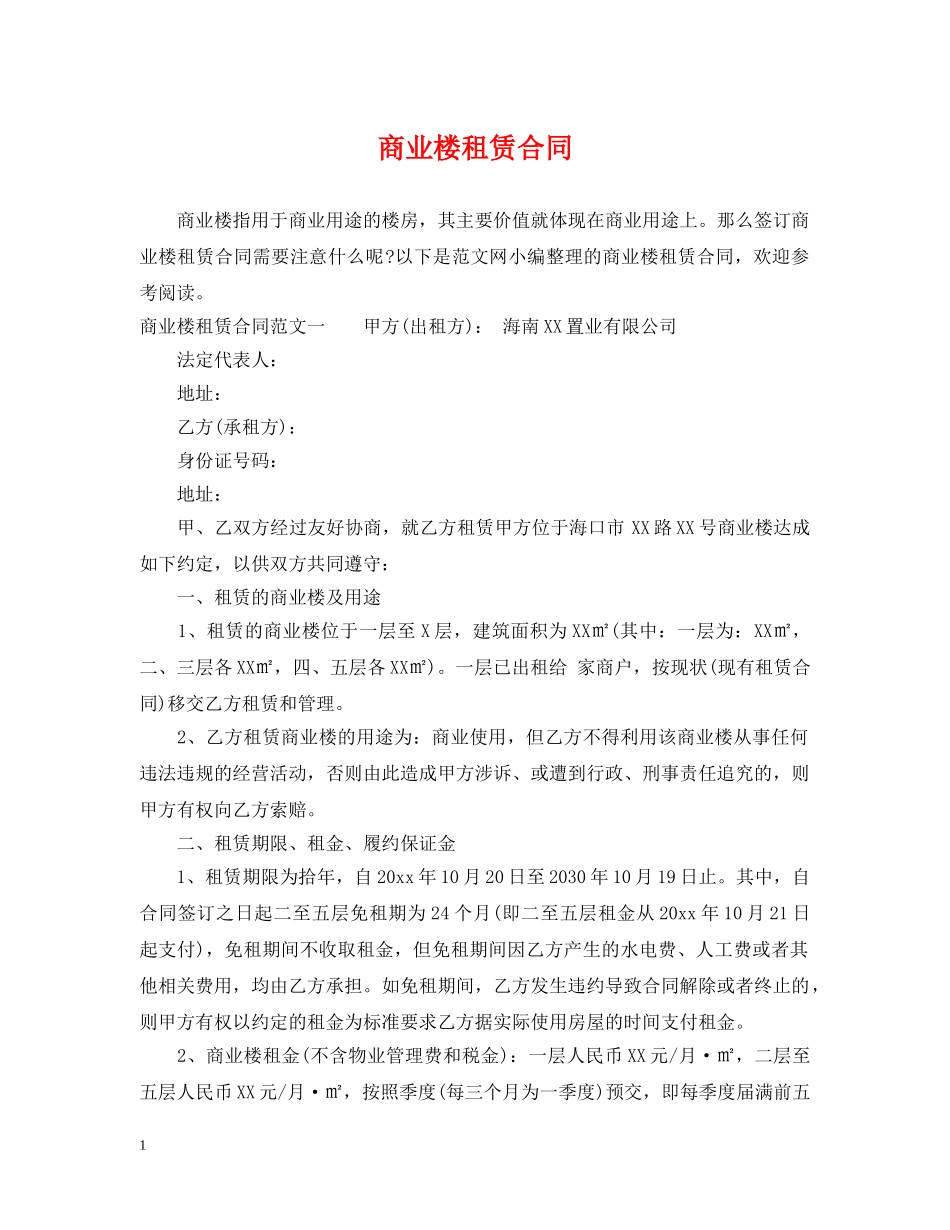 商业楼租赁合同 _第1页