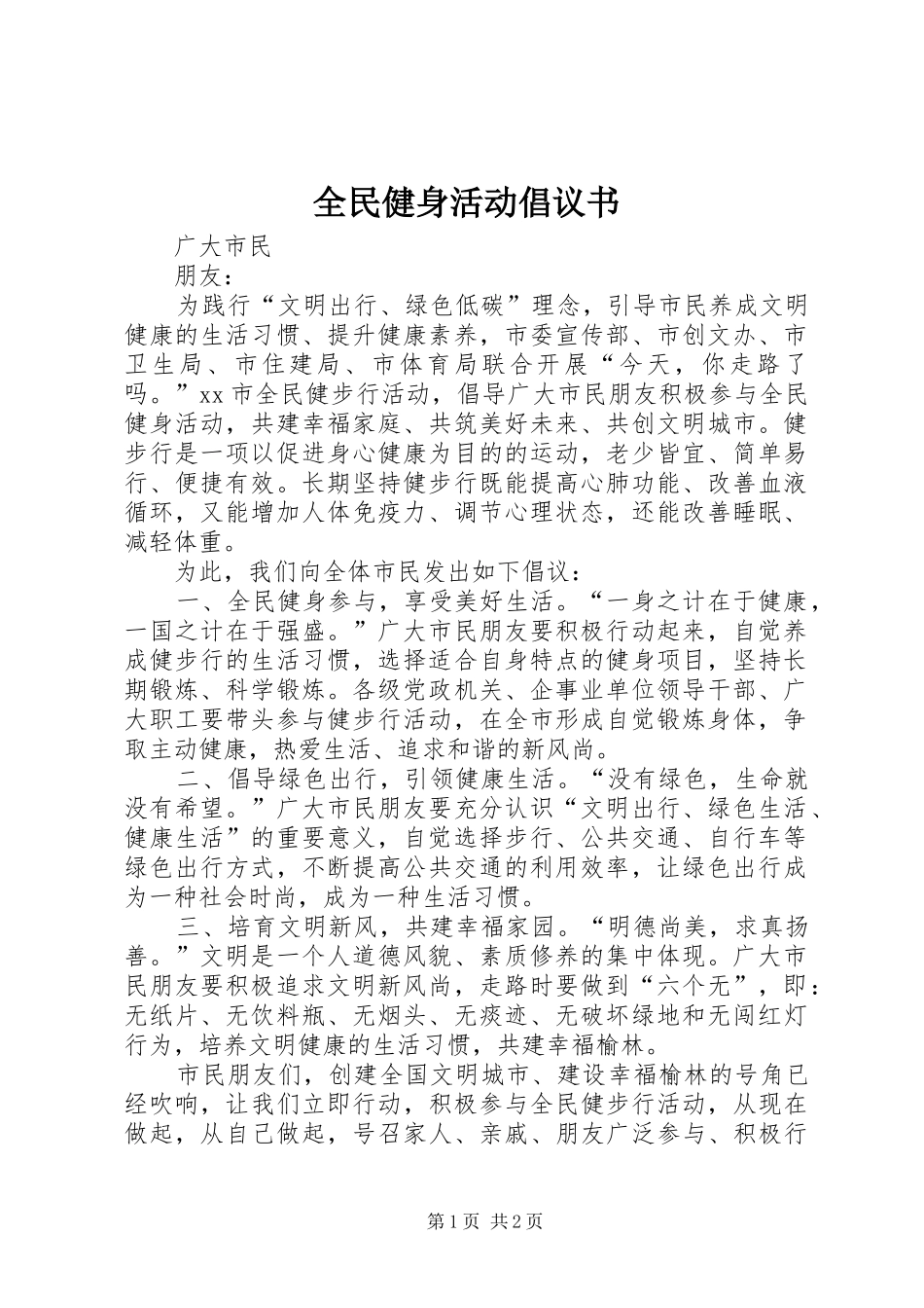 全民健身活动倡议书_第1页