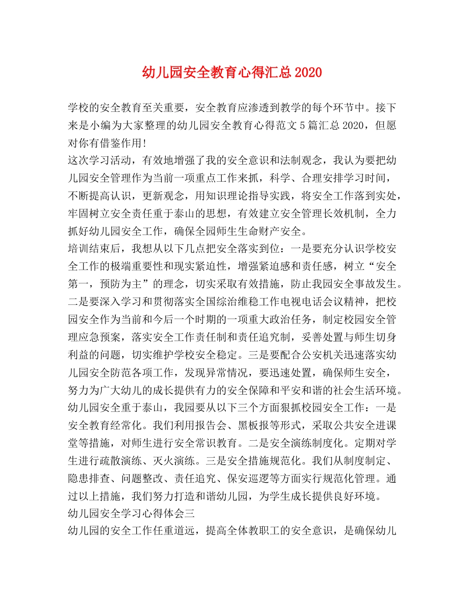 幼儿园安全教育心得汇总2020 _第1页