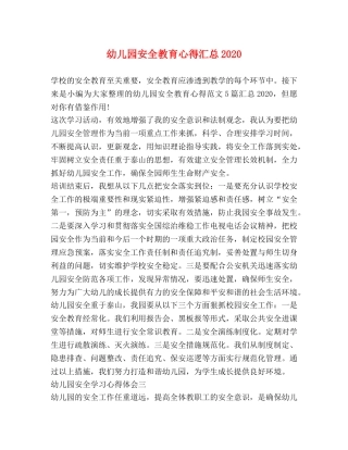 幼儿园安全教育心得汇总2020 