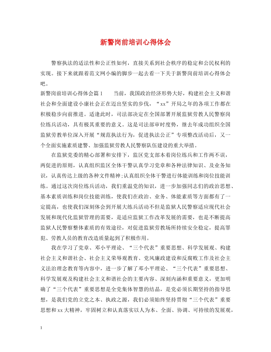 新警岗前培训心得体会 _第1页