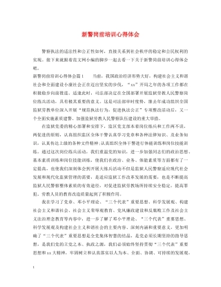 新警岗前培训心得体会 