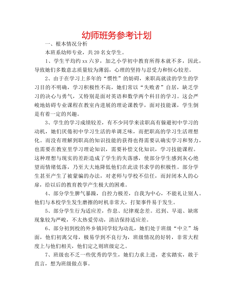 幼师班务参考计划 _第1页