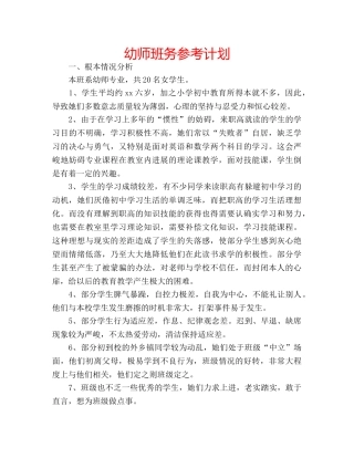 幼师班务参考计划 