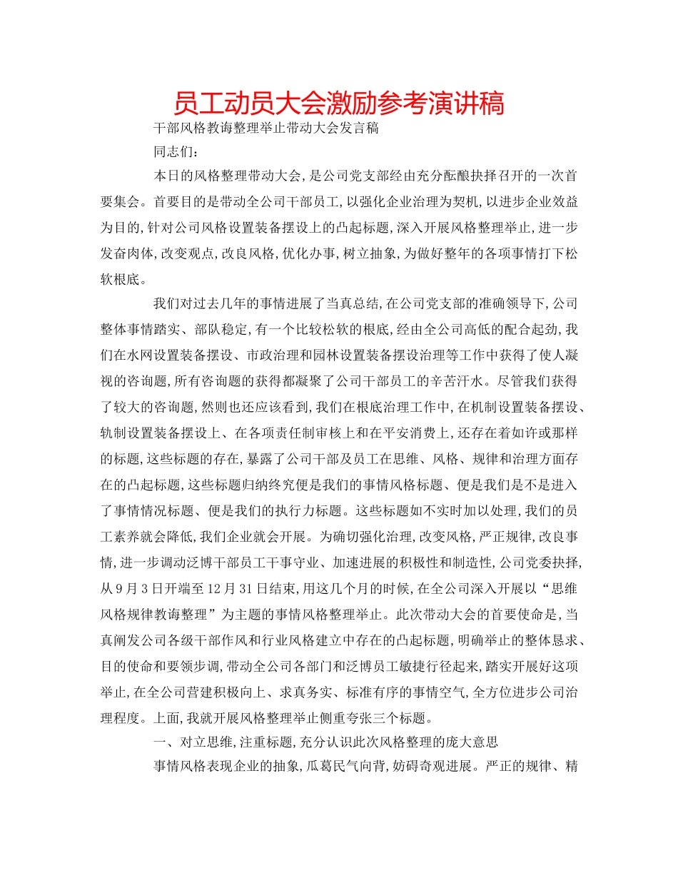 员工动员大会激励参考演讲稿 _第1页