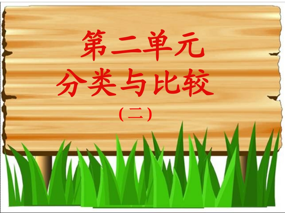 青岛版小学一年级数学上册《分类与比较(2》课件_第1页