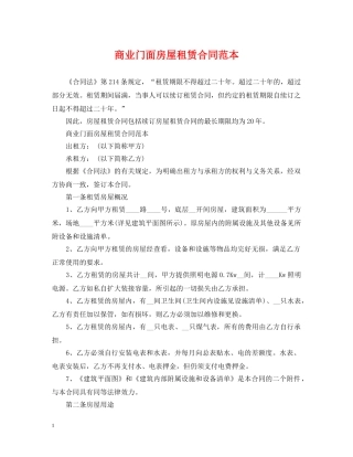 商业门面房屋租赁合同范本 