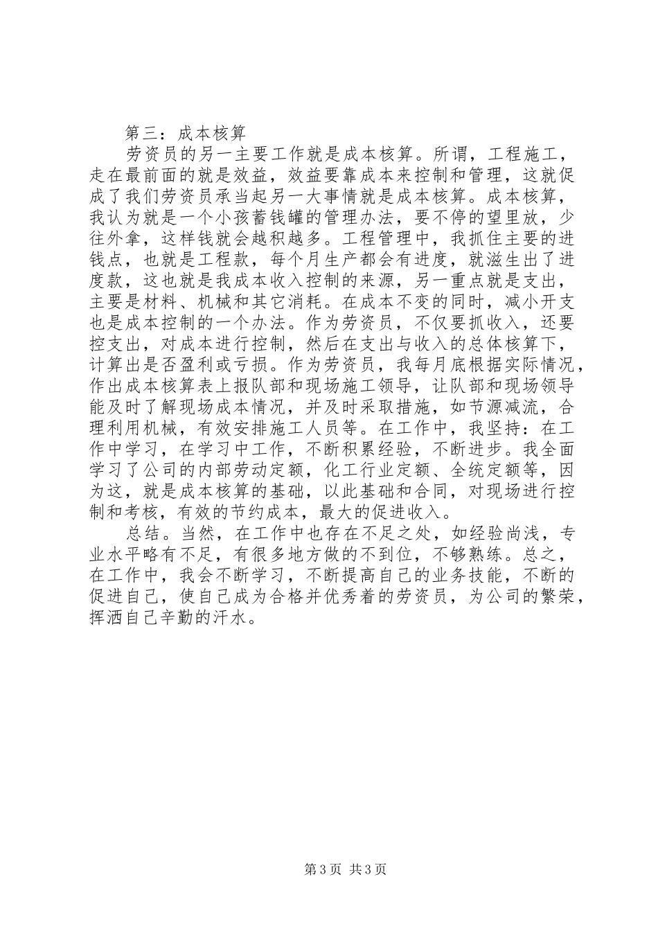 人事劳资员个人工作总结 _第3页