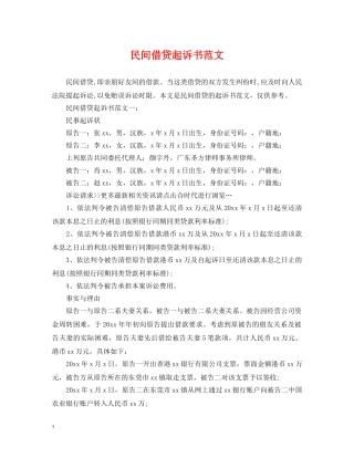 民间借贷起诉书范文 