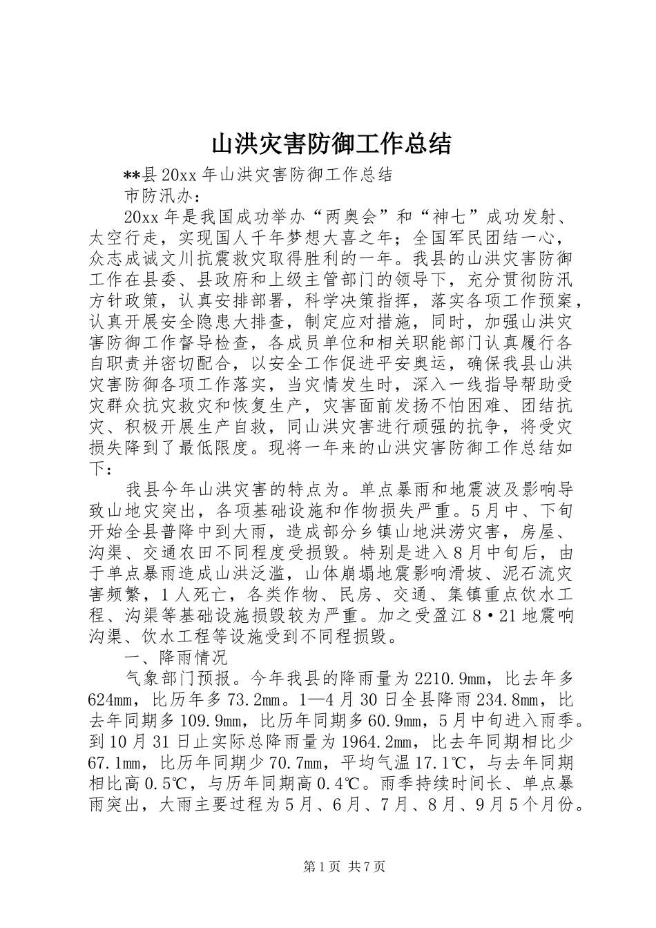 山洪灾害防御工作总结 _第1页