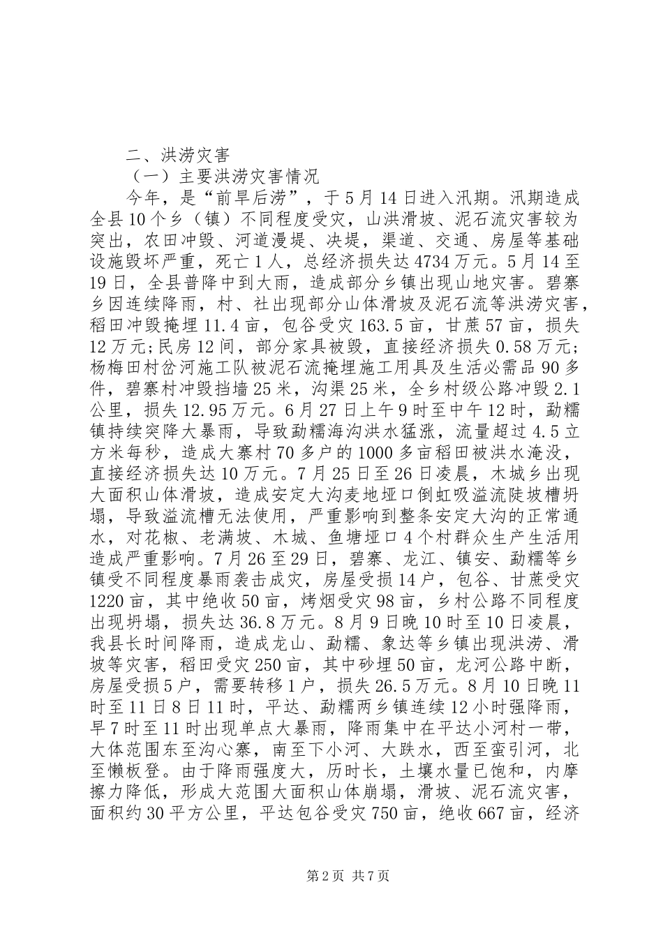 山洪灾害防御工作总结 _第2页