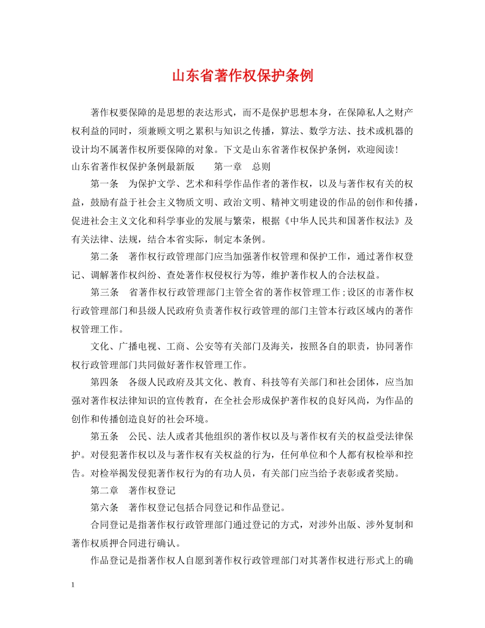 山东省著作权保护条例 _第1页
