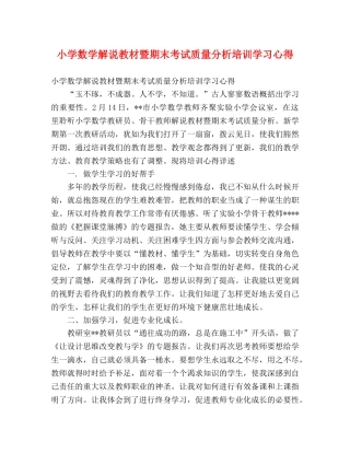 小学数学解说教材暨期末考试质量分析培训学习心得 