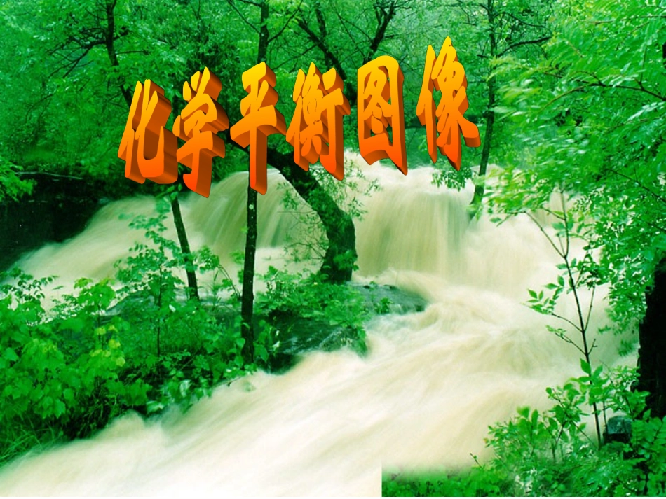 化学平衡图象_第1页