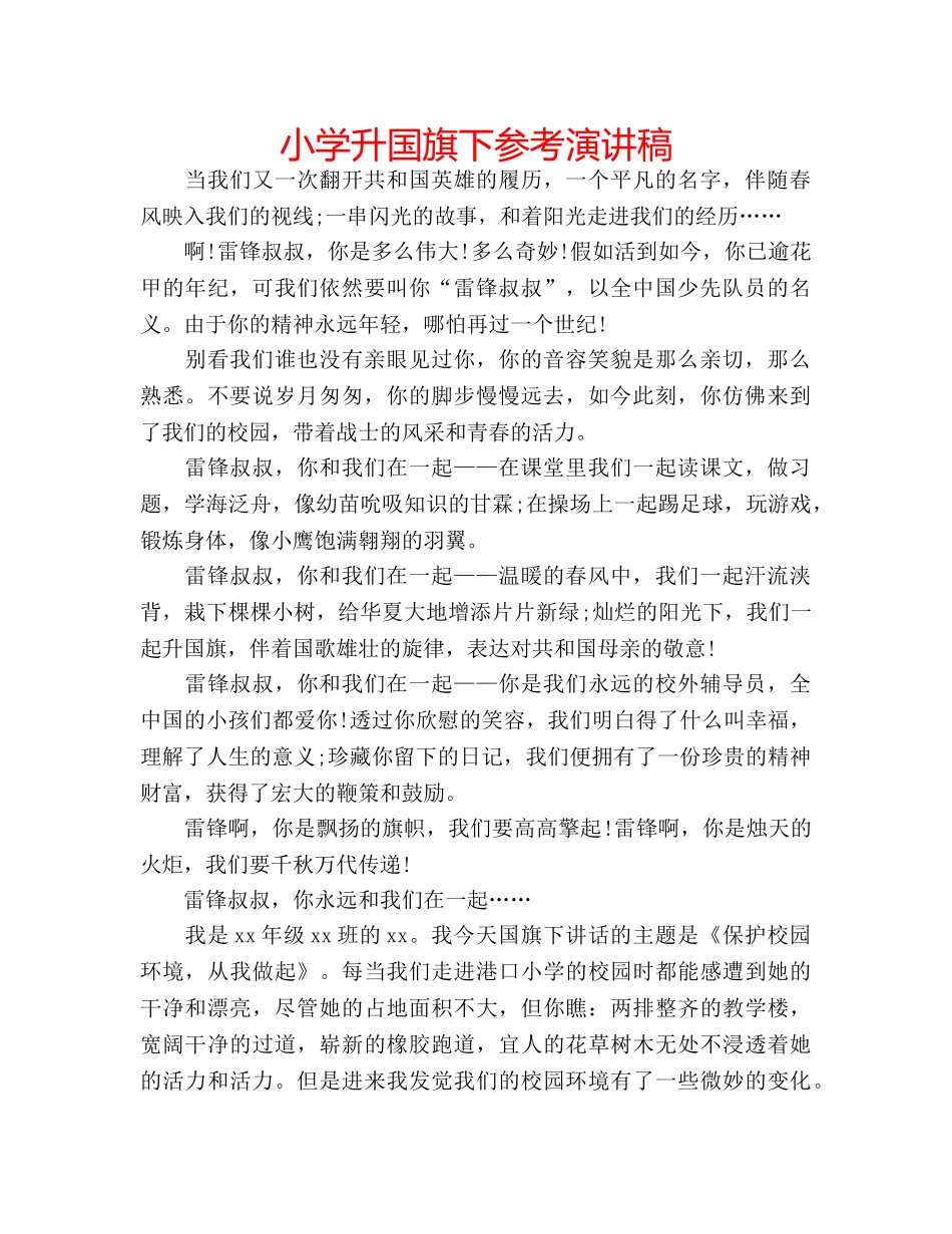 小学升国旗下参考演讲稿 _第1页