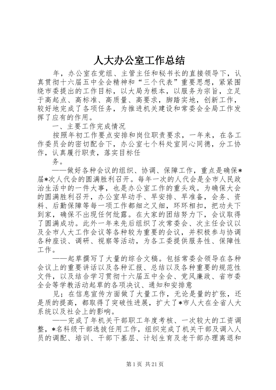 人大办公室工作总结 _第1页