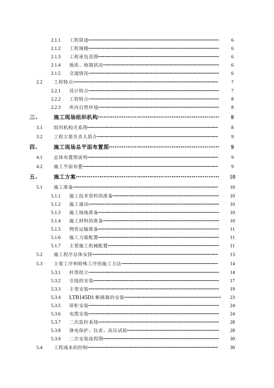 110kV长青沙输变电工程-电气安装施工组织设计纲要_第2页