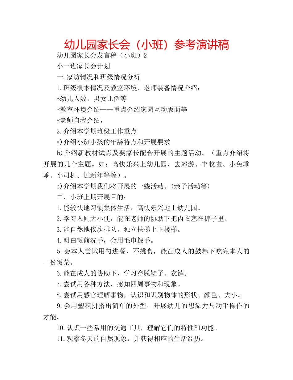 幼儿园家长会（小班）参考演讲稿 _第1页