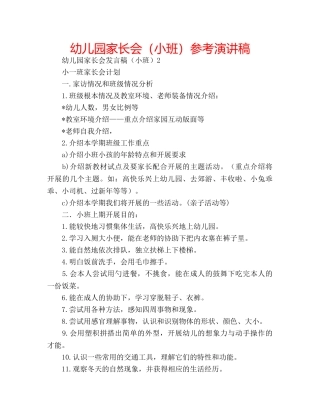 幼儿园家长会（小班）参考演讲稿 