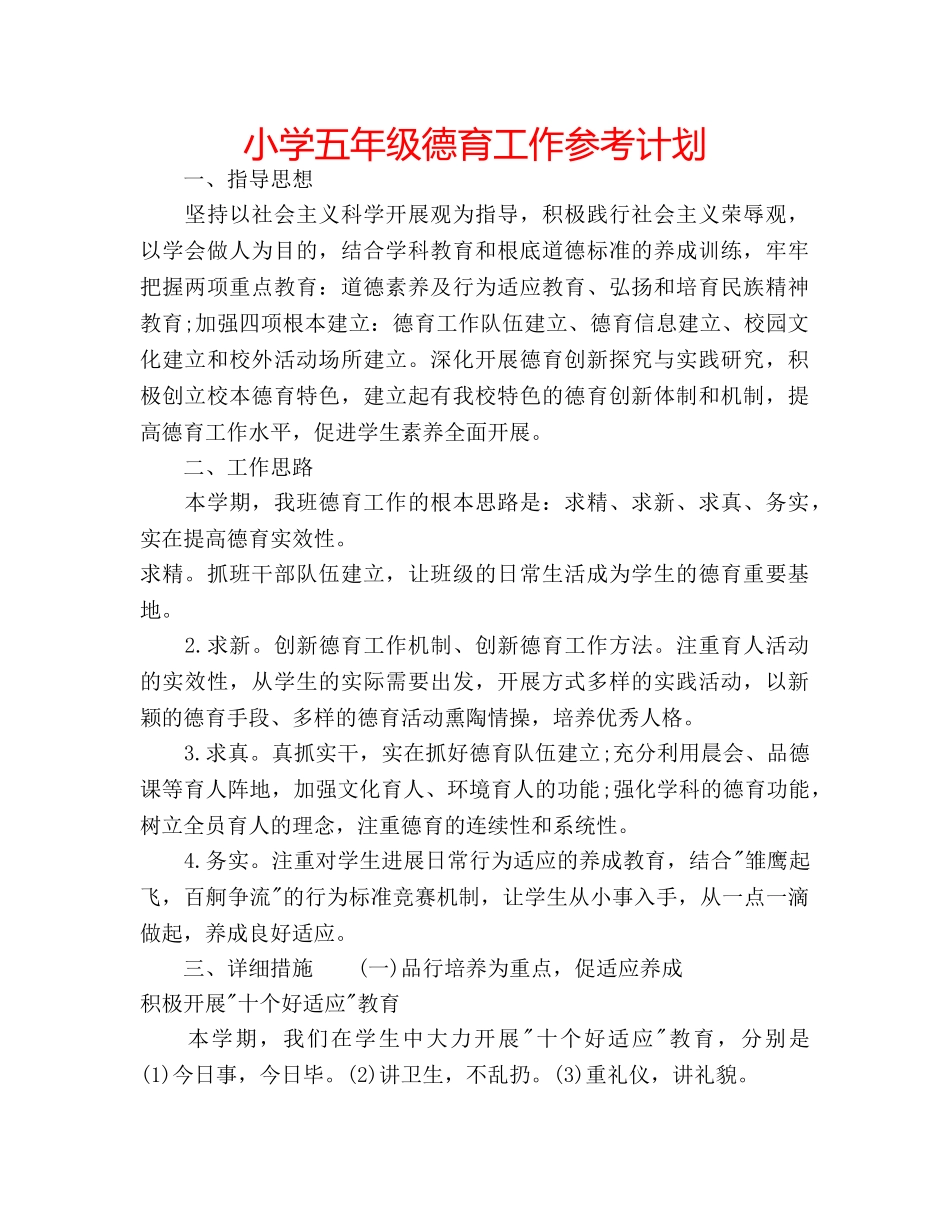 小学五年级德育工作参考计划 _第1页