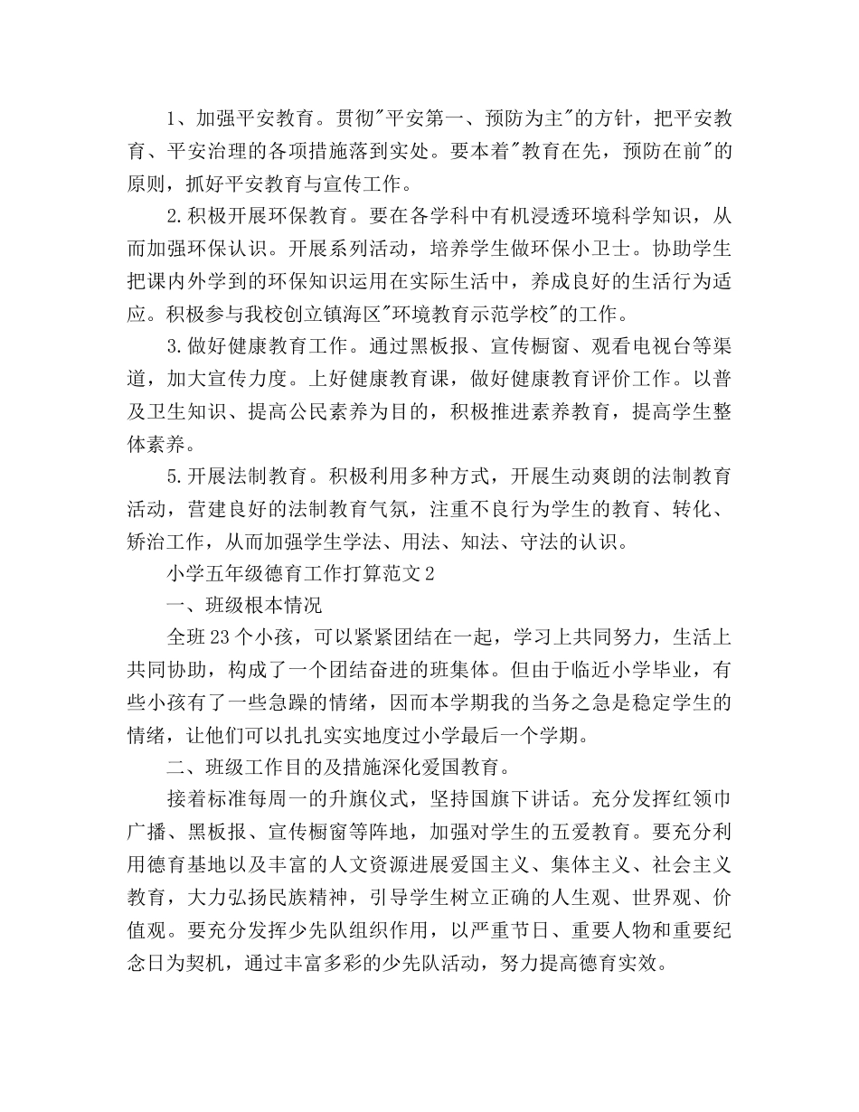 小学五年级德育工作参考计划 _第3页