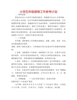 小学五年级德育工作参考计划 