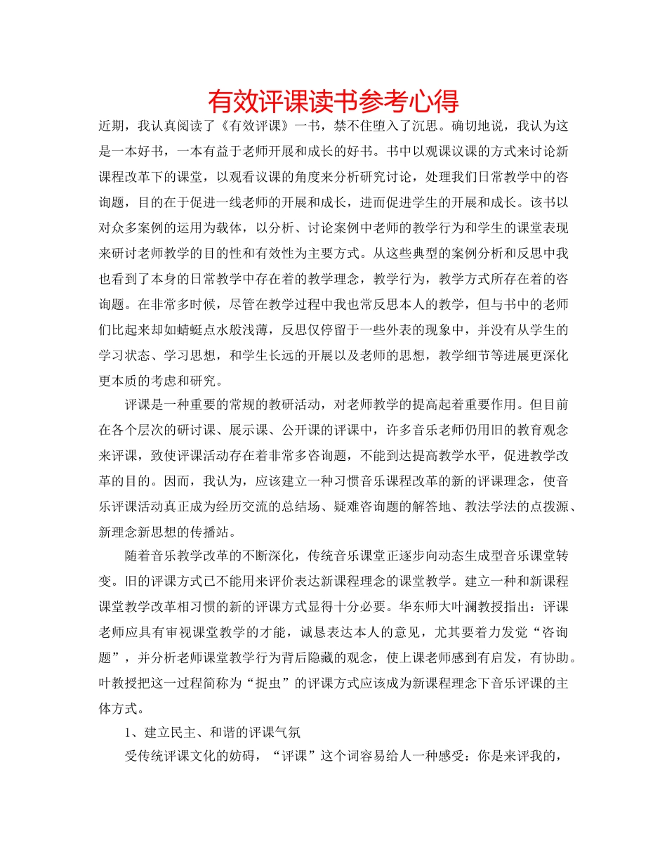 有效评课读书参考心得 _第1页
