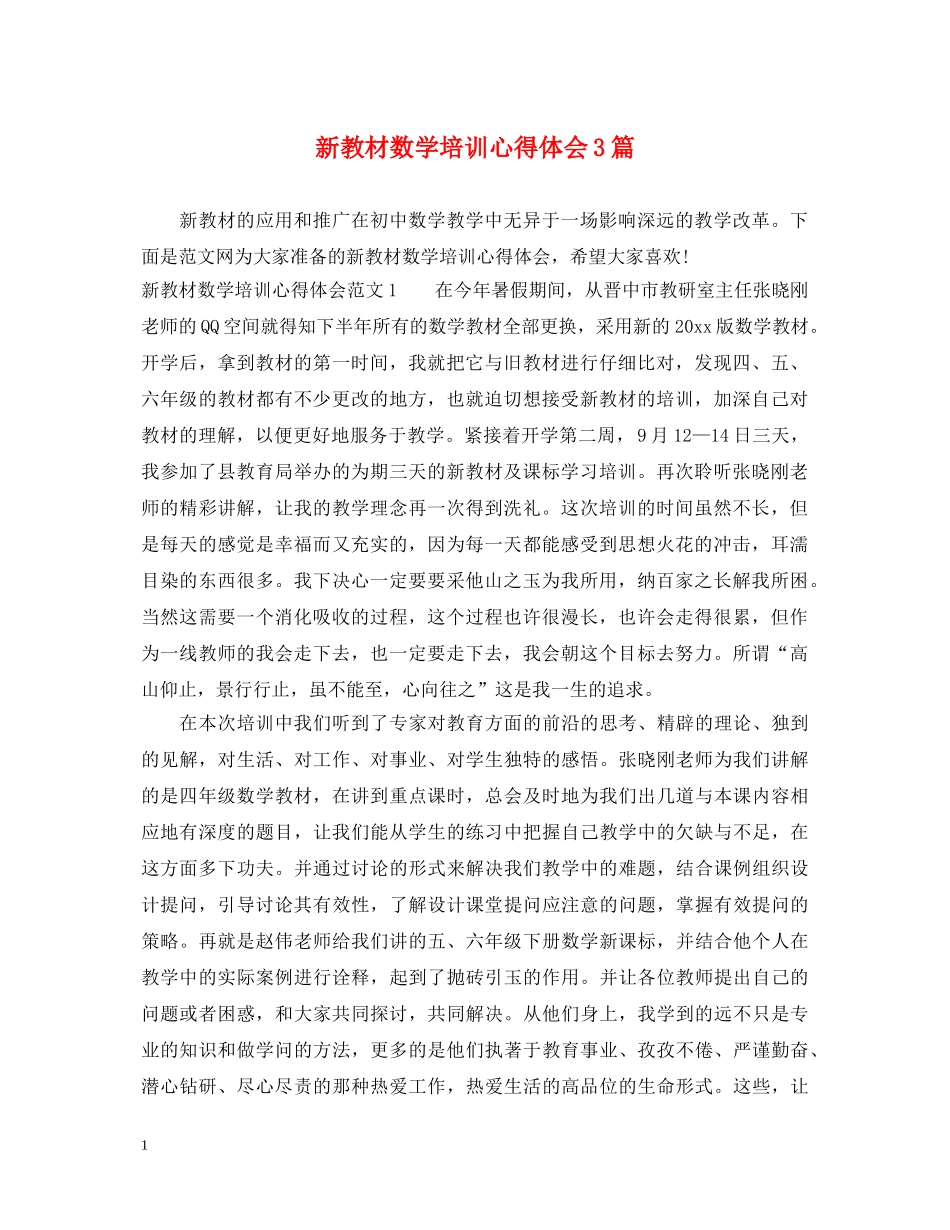 新教材数学培训心得体会3篇 _第1页