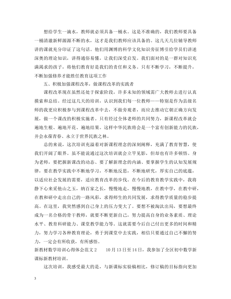 新教材数学培训心得体会3篇 _第3页