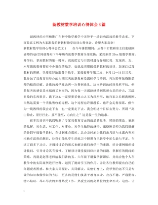 新教材数学培训心得体会3篇 