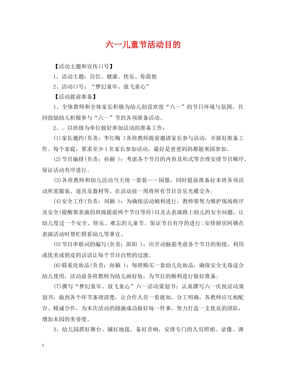 六一儿童节活动目的_第1页