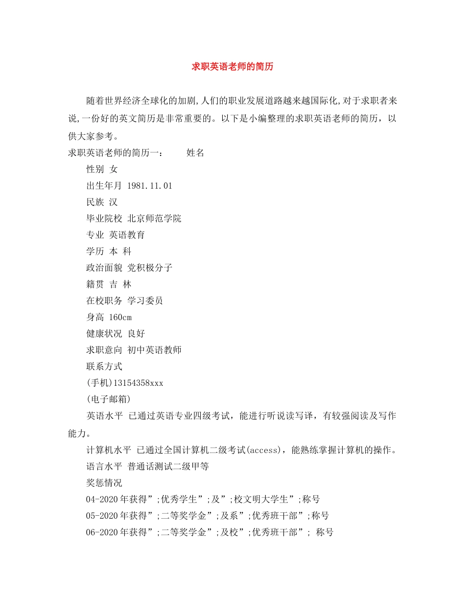 求职英语老师的简历 _第1页
