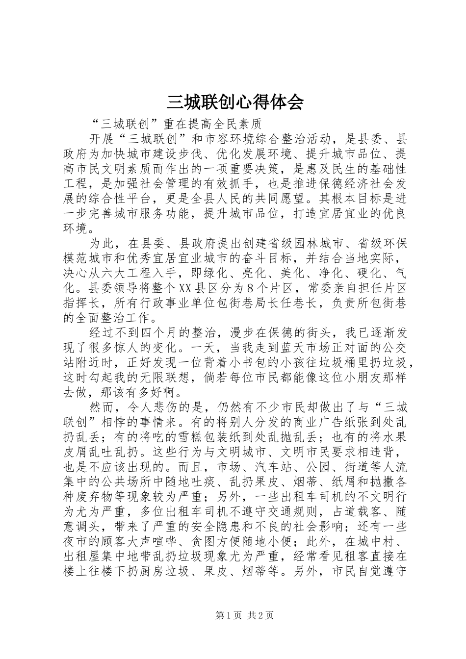 三城联创体会心得_第1页